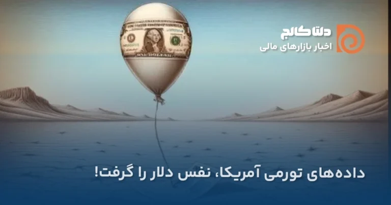 دادههای تورمی آمریکا و دلار