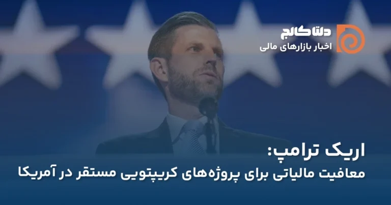 معافیت مالیاتی کریپتو در آمریکا