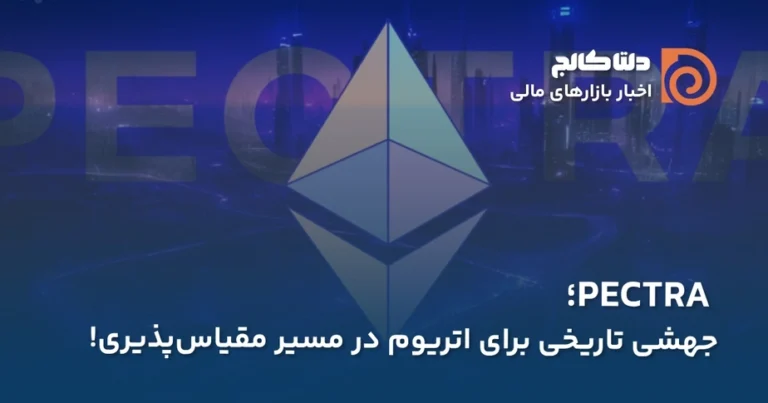 آپدیت جدید Pectra اتریوم