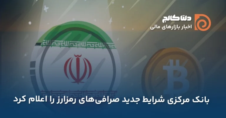 شرایط جدید صرافیهای رمز ارزی