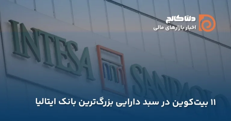 خرید سنگین بیت کوین توسط بانک ایتالیایی