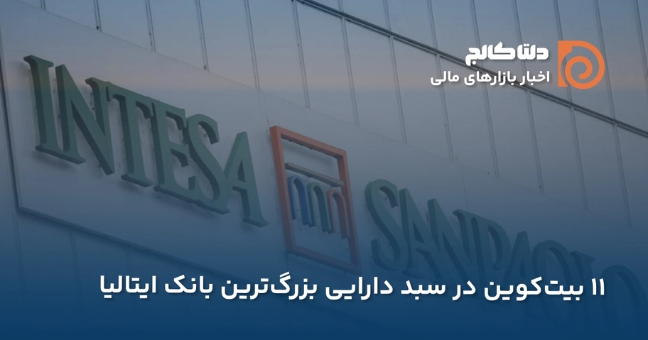 خرید سنگین بیت کوین توسط بانک ایتالیایی