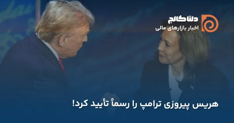 تایید پیروزی ترامپ توسط هریس