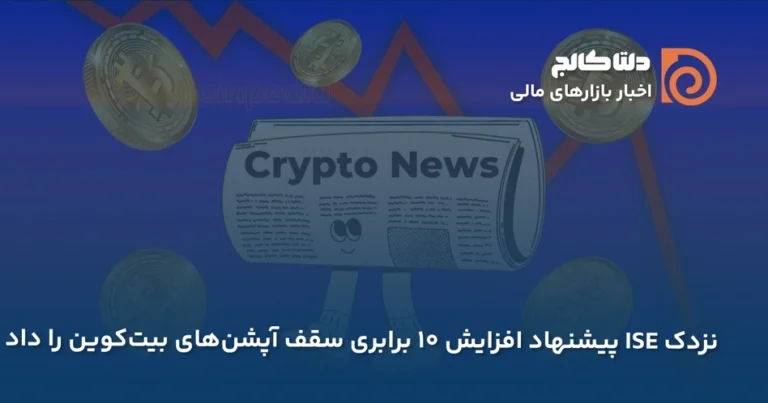 پیشنهاد نزدک برای افزایش سقف ایتیاف بیتکوین