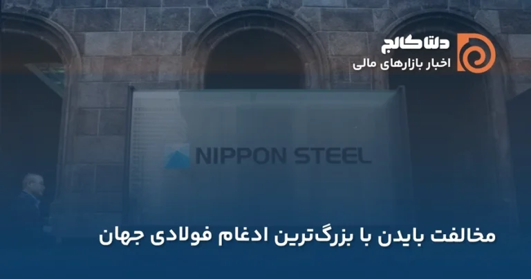 مخالفت بایدن با ادغام فولادی