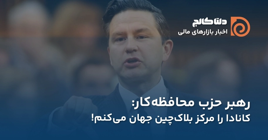 رهبر حزب محافظه‌کار کانادا و بلاک چین