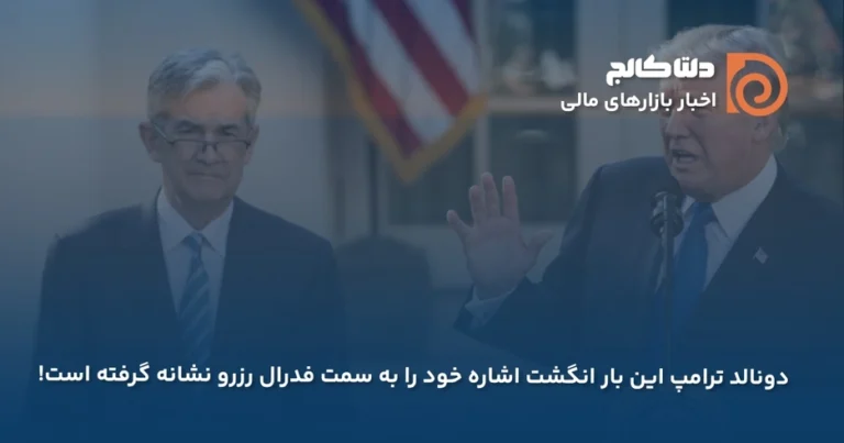 دونالد ترامپ و پاول