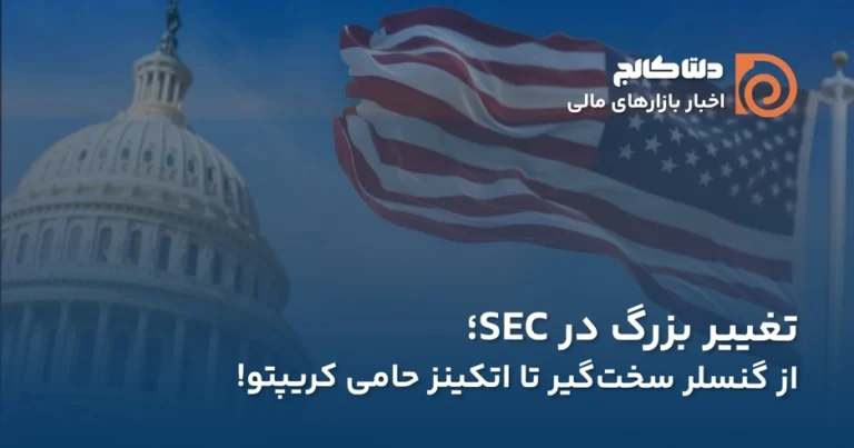 تغییر در کمیسیون SEC