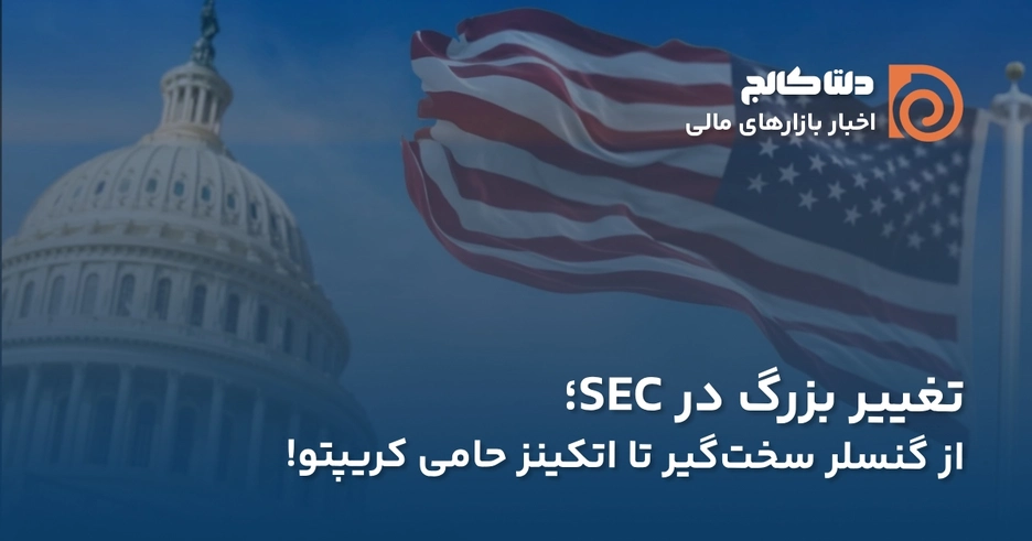 تغییر در کمیسیون SEC