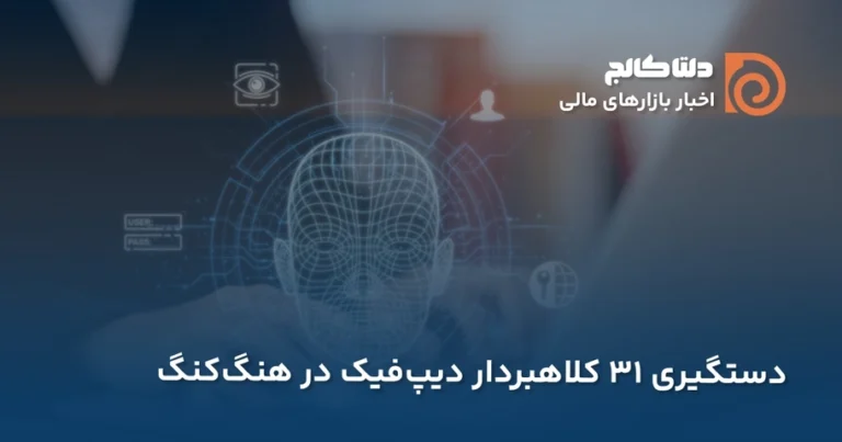 کلاهبرداری دیپ فیک