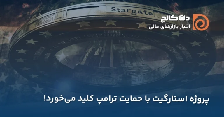 پروژه استارگیت ترامپ