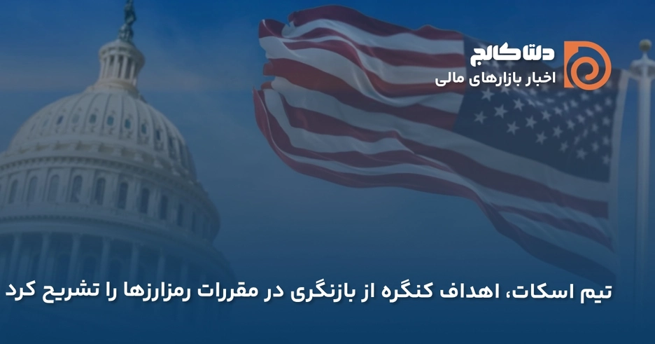 سناتور آمریکایی و رمزارزها