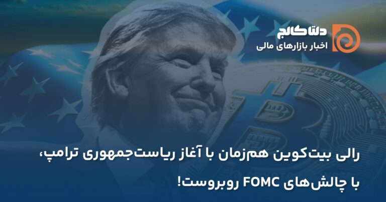 رالی بیت کوین بعد از ترامپ