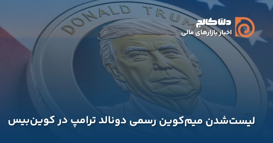 لیستشدن میم کوین ترامپ در کوین بیس