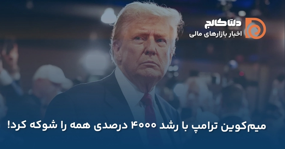 میم کوین ترامپ