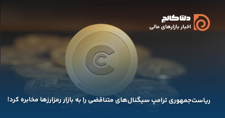 سیگنال متناقض ترامپ به رمزارزها