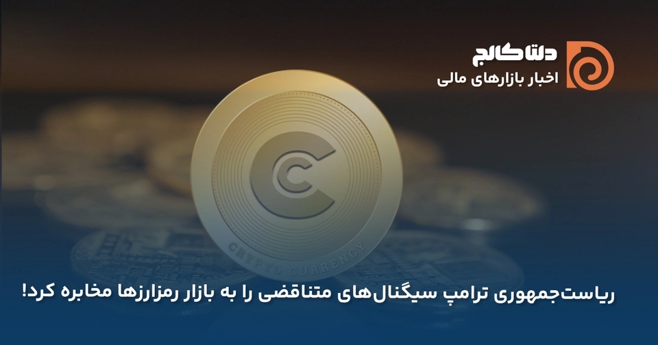 سیگنال متناقض ترامپ به رمزارزها