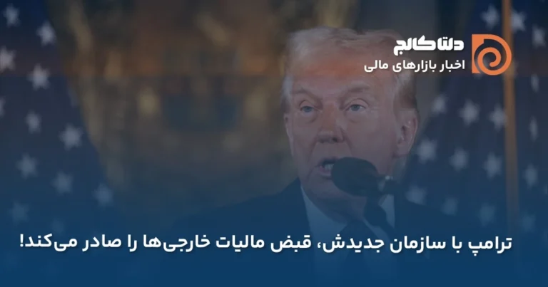 قبض مالیات خارجی ترامپ