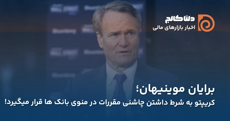 برایان موینیهان و کریپتو