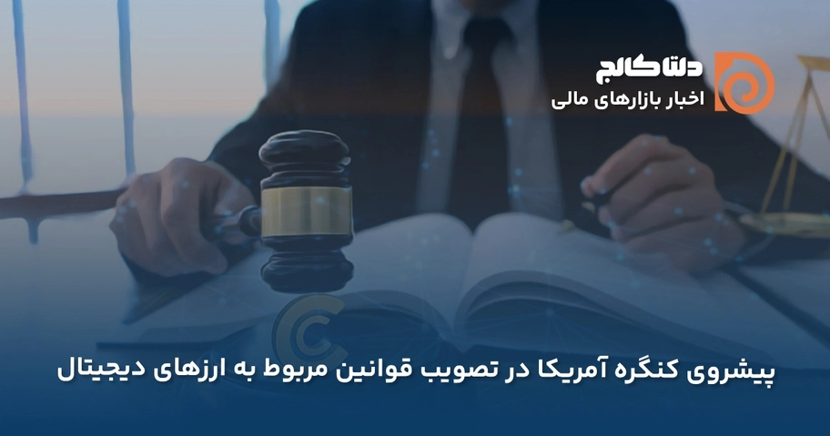 کنگره آمریکا و تصویب رمزارزها