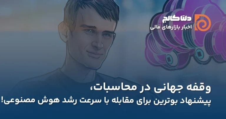 پیشنهاد ویتالیک بوترین برای هوش مصنوعی