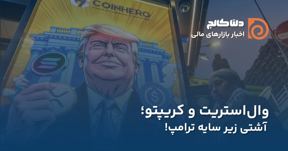 وال استریت و کریپتو