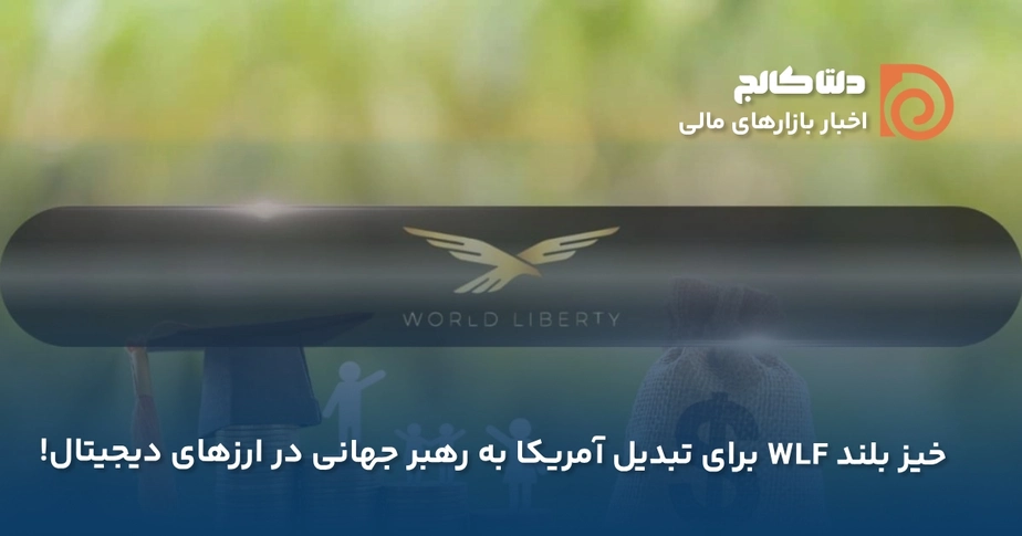 خرید سنگین کریپتو توسط ورلد لیبرتی فایننس