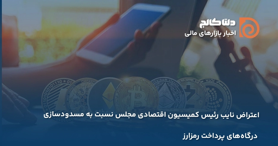 اعتراض به مسدودسازی درگاه صرافی های رمزارزی