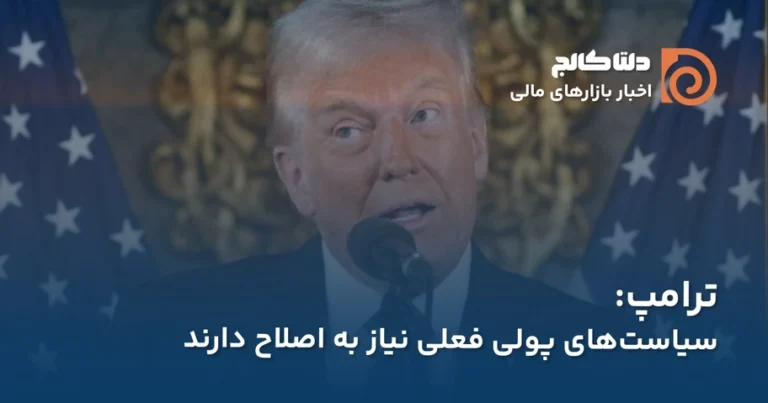 نرخ بهره بالا است: ترامپ