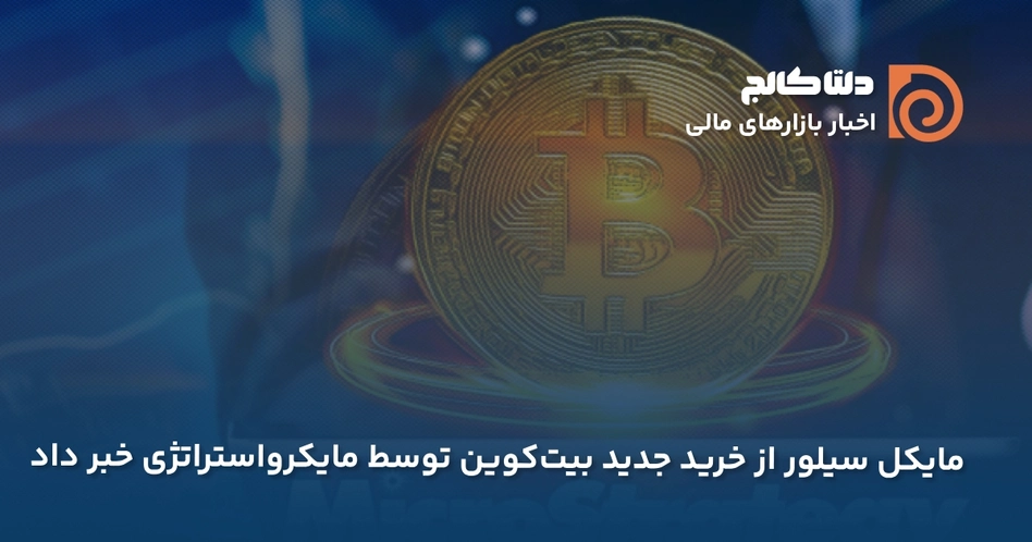 خرید جدید بیت‌کوین مایکرواستراتژی