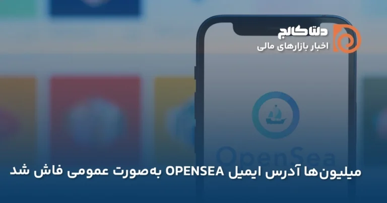 فاش شدن آدرس ایمیل های اوپن سی