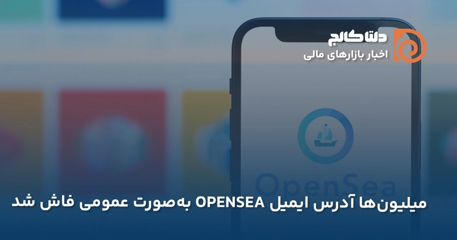 فاش شدن آدرس ایمیل های اوپن سی