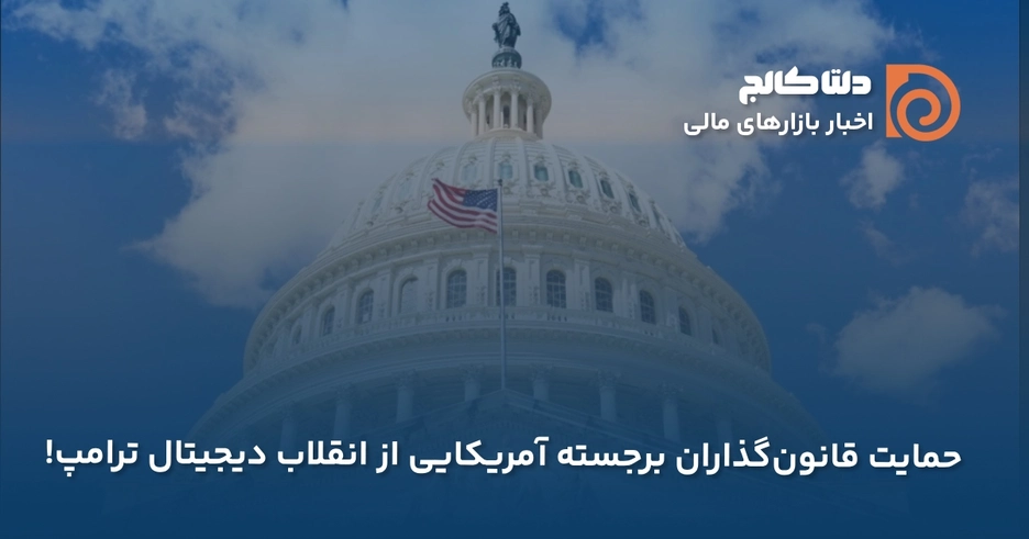 حمایت از ارزهای دیجیتال ترامپ