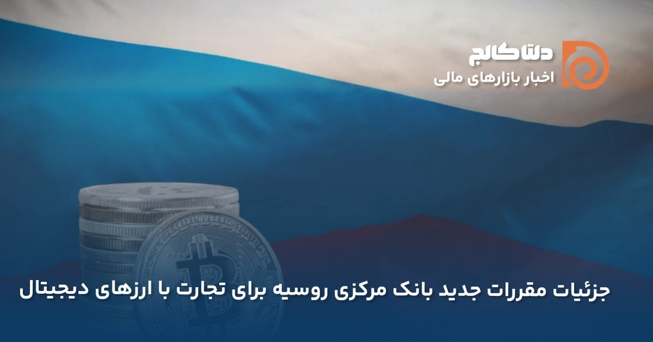 جزئیات تجارت با کریپتو در روسیه