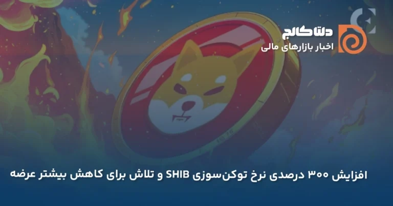 رشد ۳۰۰ درصدی نرخ توکنسوزی شیبا