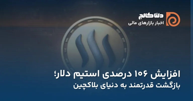 رشد استیم دلار