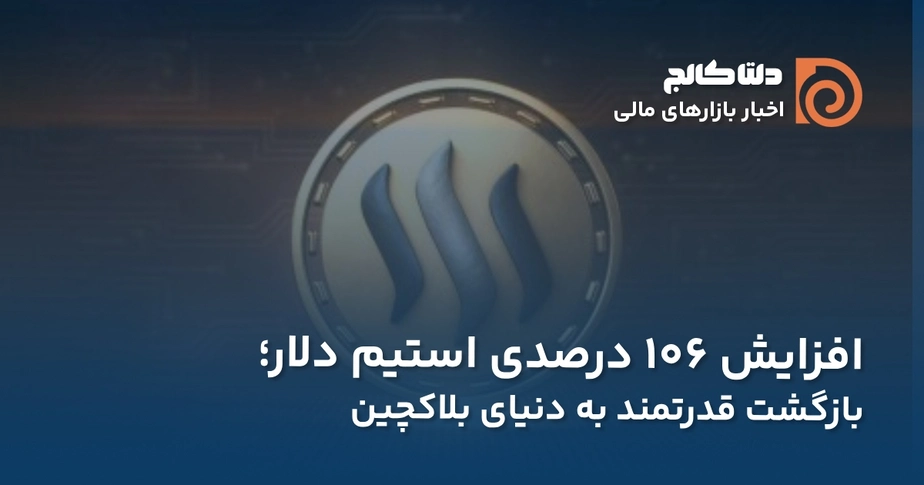 رشد استیم دلار