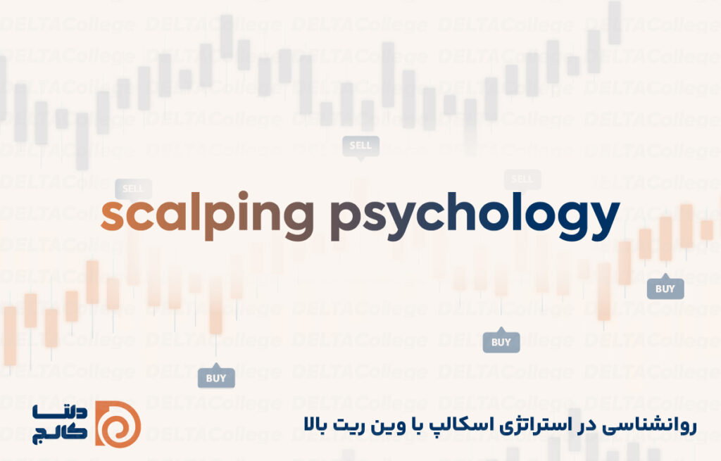 آشنایی با بهترین استراتژی اسکالپ با وین ریت بالا در فارکس و کریپتو روانشناسی استراتژی اسکلپ