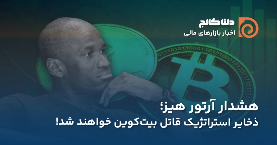 هشدار آرتور هیز درباره سقوط بیت کوین