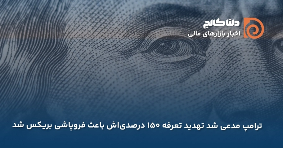 ترامپ و بریکس