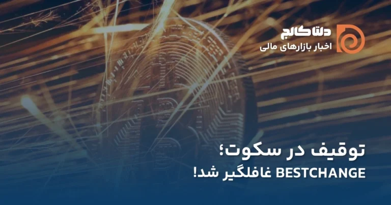 توقیف پلتفرم BestChange
