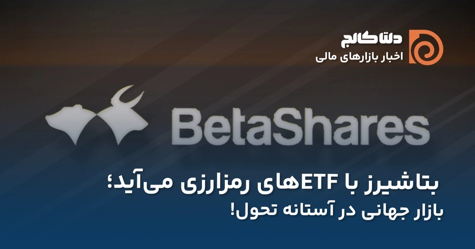 بتاشیرز و ای‌تی‌اف‌های بیت کوین و اتر