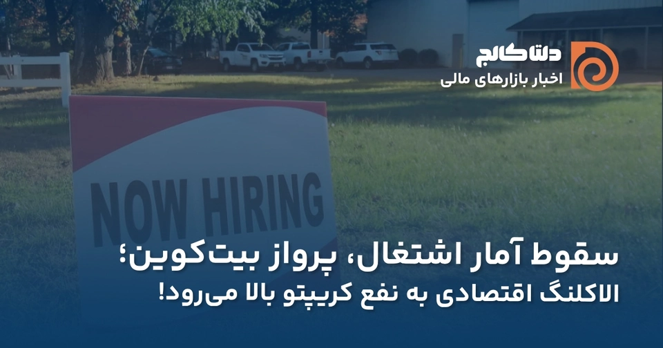 سقوط آمار اشتغال آمریکا