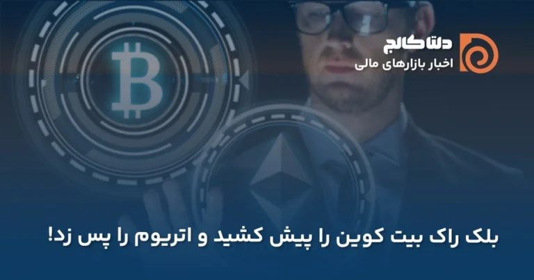نظر بلک راک درباره بیت کوین و اتریوم