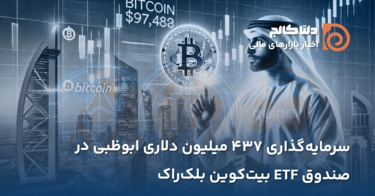 سرمایه گذاری ابوظبی در بیت کوین