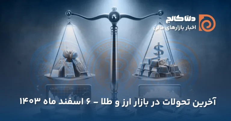 قیمت امروز ارز و طلا - ۶ اسفند