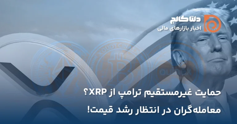 حمایت ترامپ از ریپل