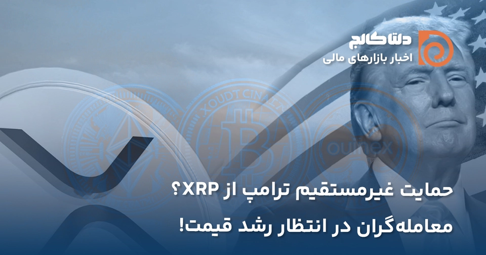 حمایت ترامپ از ریپل