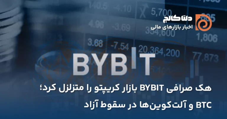 هک صرافی کریپتو و ریزش بازار