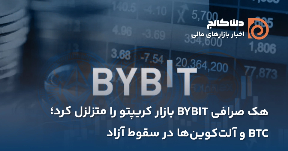 هک صرافی کریپتو و ریزش بازار